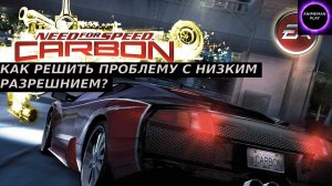 🟠Need for Speed Carbon🟠Как решить проблему с низким разрешением🟠