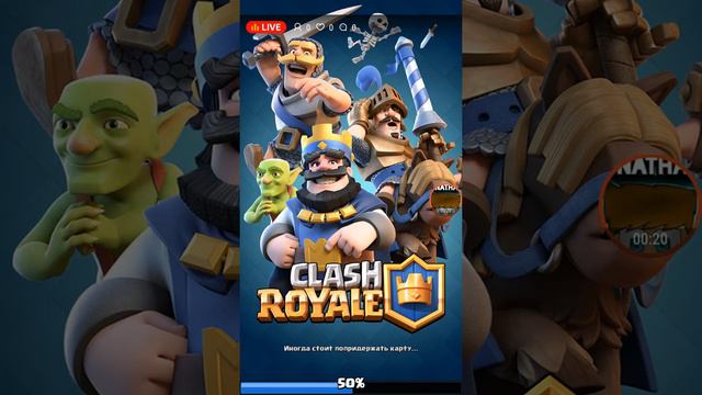 Играю в взоманный
 Clash Royle