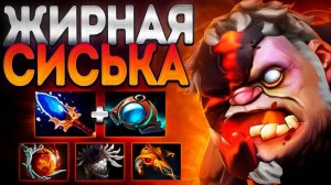 ЖИРНАЯ СИСЬКА НА САППОРТЕ? В 7.36 НОВЫЙ ПУДЖИМБА PUDGE DOTA 2