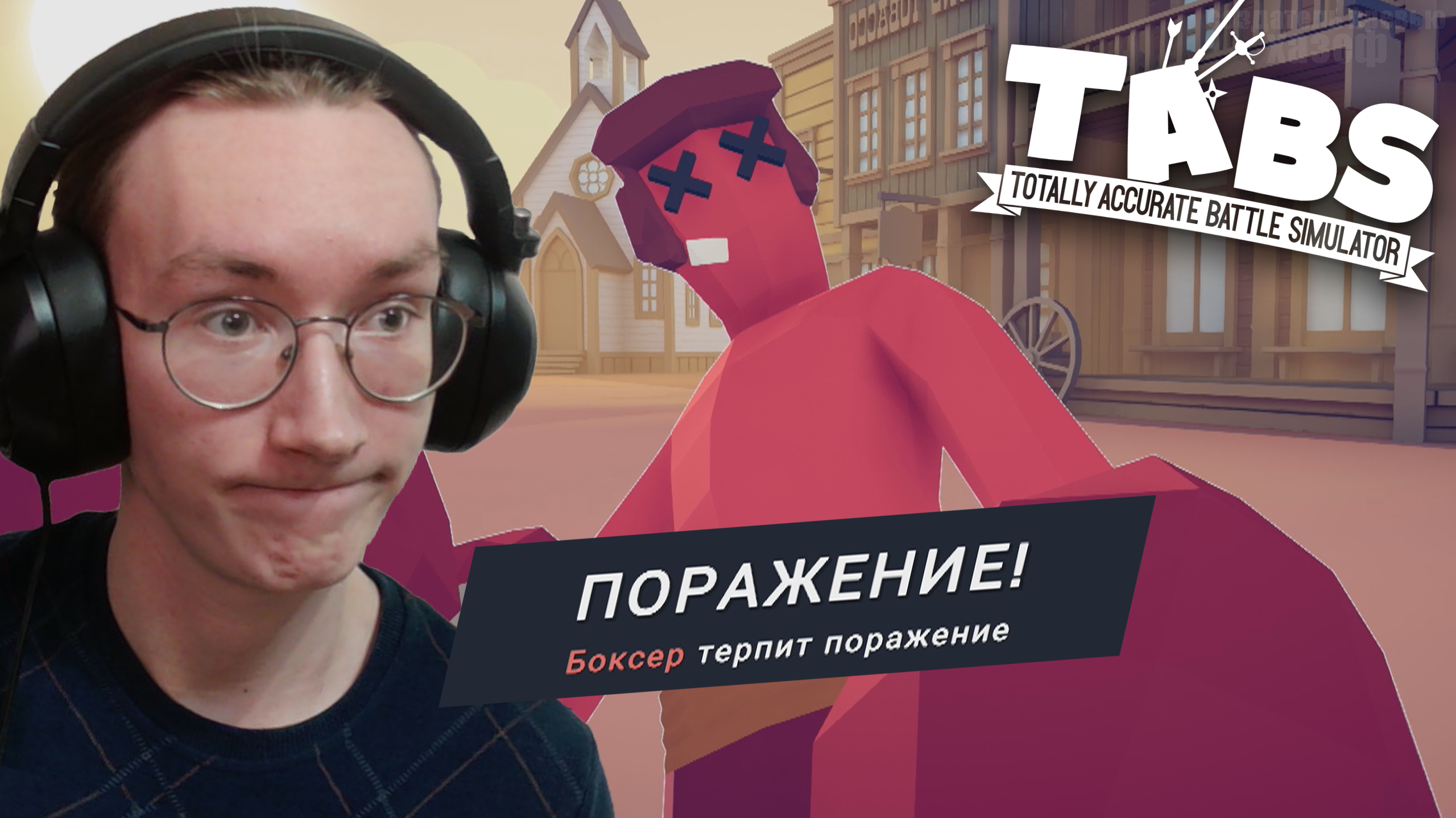 ТАК СЕБЕ БОКСЁР / Totally Accurate Battle Simulator #46