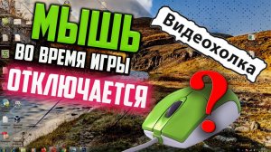 Как исправить "Мышь отключается во время игры"