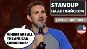 АНГЛИЙСКИЙ ПО СТЕНДАПАМ - Mark Normand (Марк Норманд) - Everything’s Tense