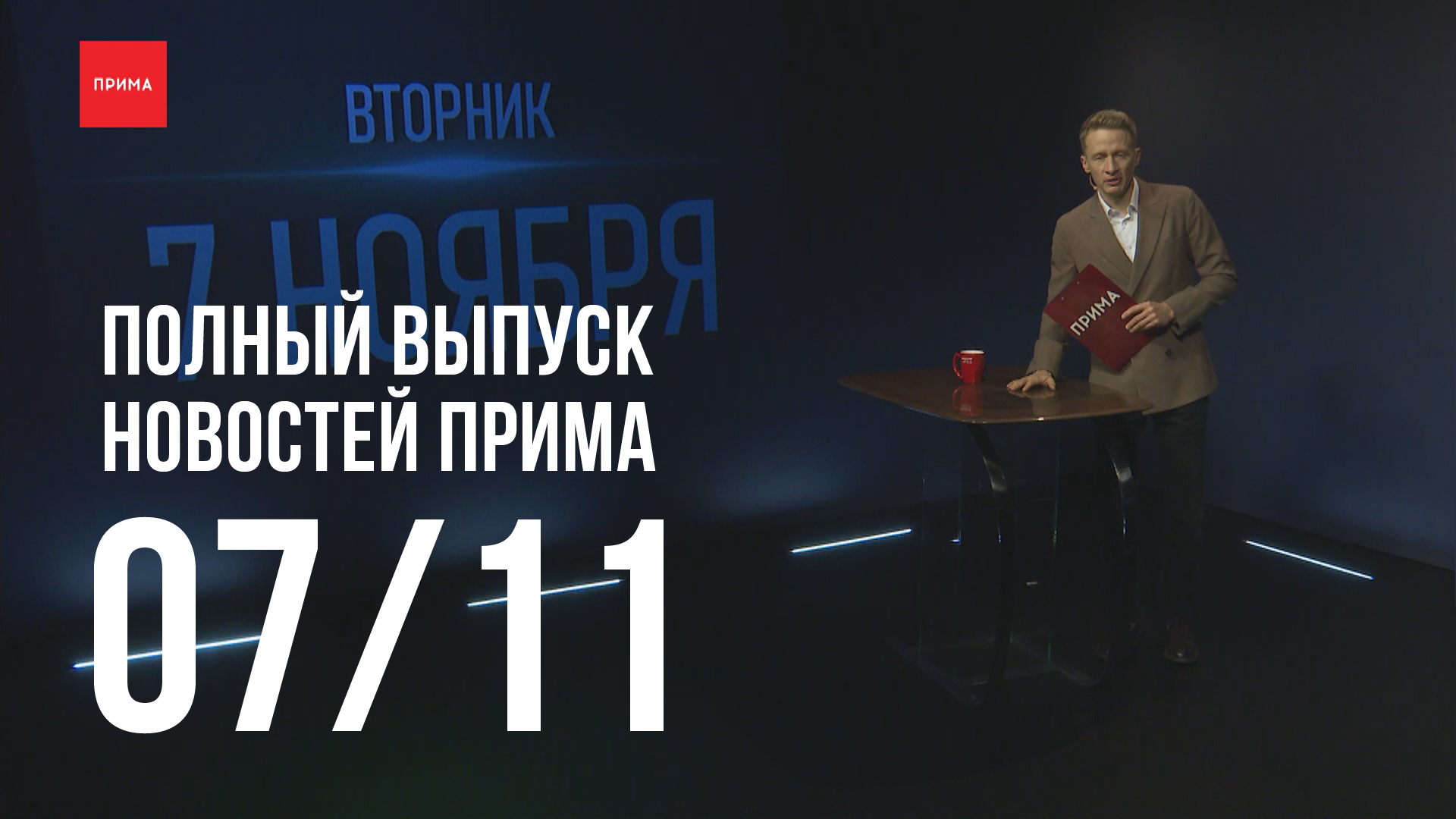 Новости Прима от 07.11