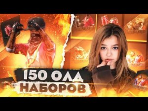 ОТКРЫВАЕМ 150 ОЛД НАБОРОВ С ДЕВУШКОЙ ВО ФРИ ФАЕР