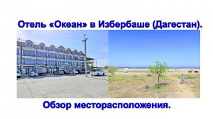 Отель «Океан» в Избербаше (Дагестан). Обзор месторасположения.