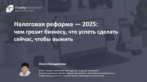 Налоговая реформа - 2025: чем грозит бизнесу, что успеть сделать сейчас, чтобы выжить