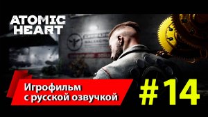 Atomic Heart [Атомное сердце] | Серия #14 полное прохождение