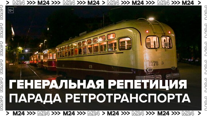 Генеральная репетиция парада ретротранспорта прошла в Москве в ночь на 11 июля - Москва 24