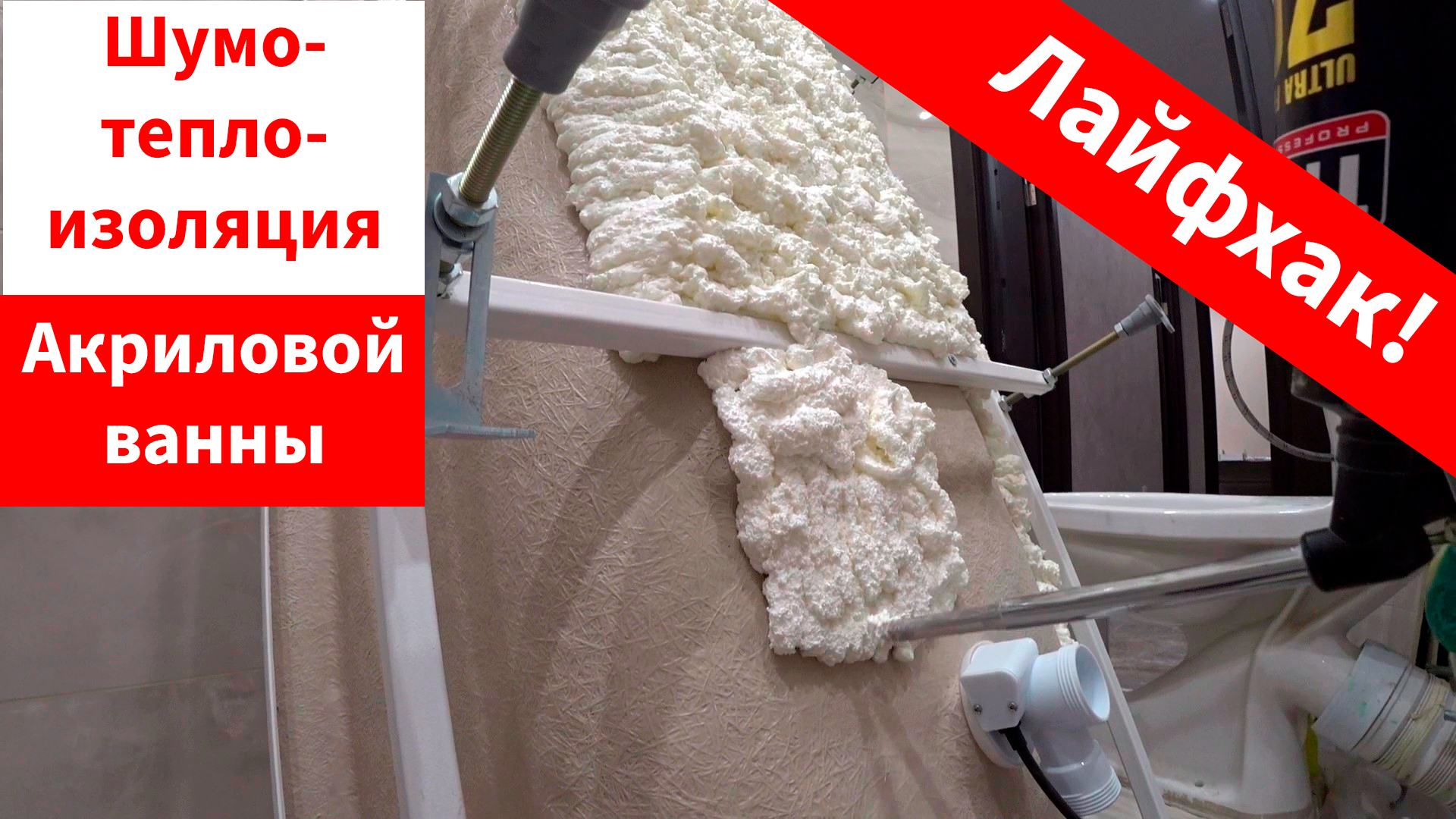 Теплоизоляция акриловой ванны