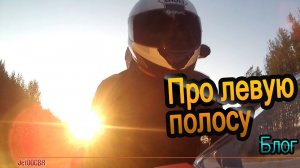 Про тех, кто тошнит в левой полосе.