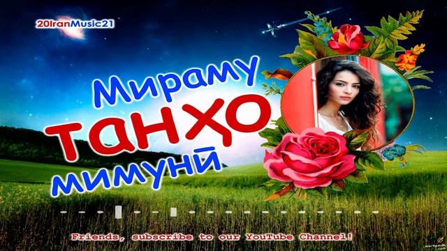 Мираму танхо мимуни... Iran Music 2021... БЕХТАРИН СУРУДХОИ ЭРОНИ 2021.mp4 смотреть онлайн
