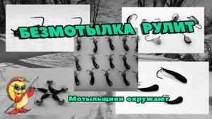 БЕЗМОТЫЛКА РУЛИТ. МОТЫЛЬЩИКИ ОКРУЖАЮТ.