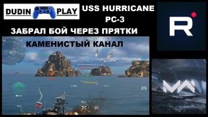 MODERN WARSHIPS (ANDROID) - USS HURRICANE PC-3. БОЙ НА КАРТЕ: КАМЕНИСТЫЙ КАНАЛ. ТАКТИЧЕСКИЕ ПРЯТКИ