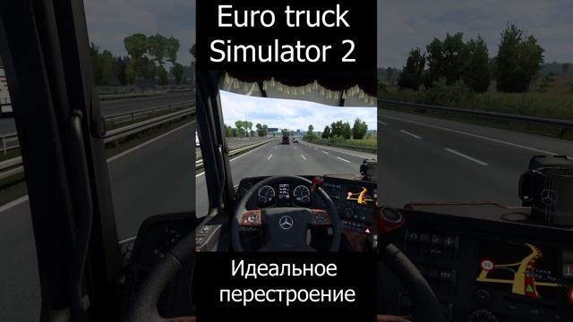 Euro Truck Simulator 2. Идеальное перестроение