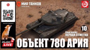 МИР ТАНКОВ : Объект 780 Первая отметка 10