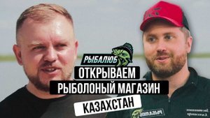 Открытие по франшизе РЫБАЛЮБ рыболовного магазина в КАЗАХСТАНЕ г. Рудный. #10