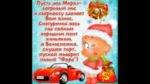 Прикольные Поздравления На Новый Год !!!