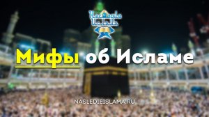 Мифы об Исламе