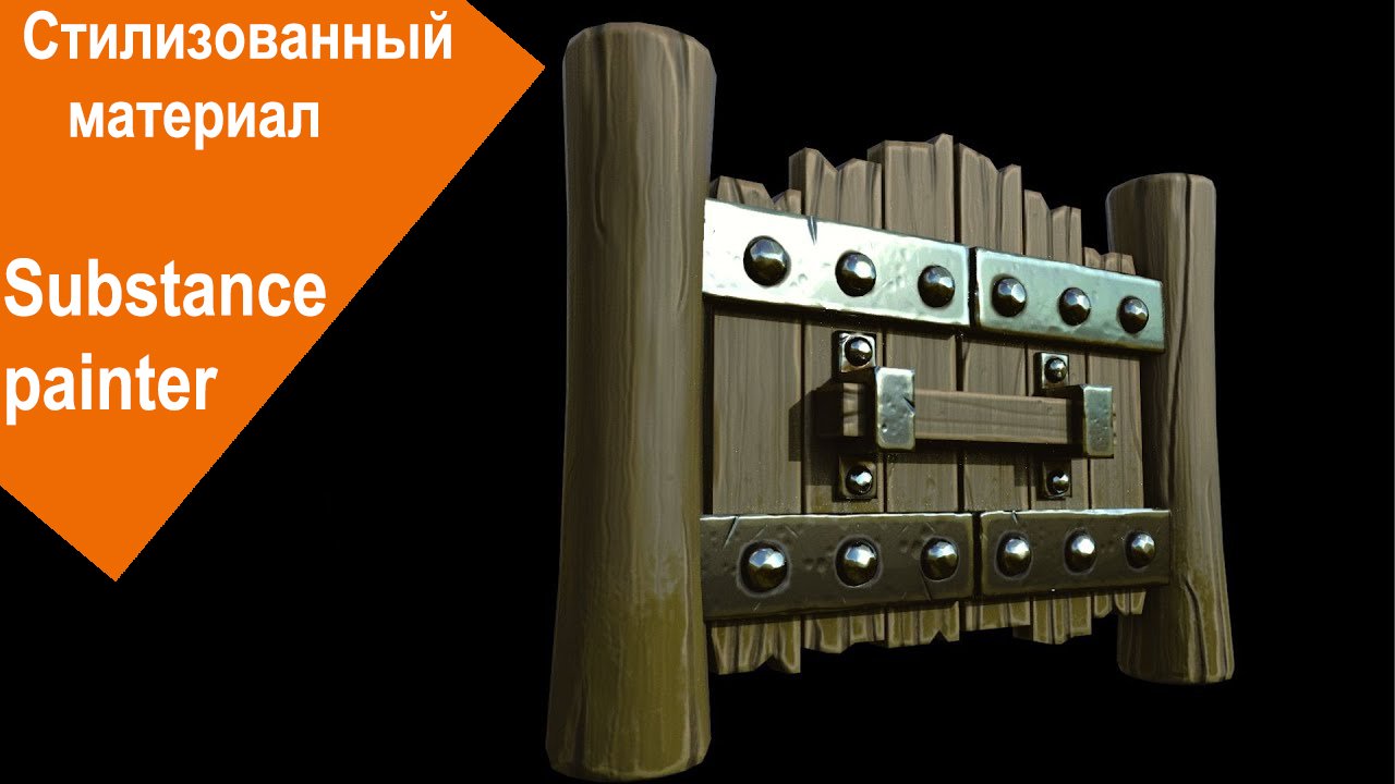 Substance Painter - Стилизованный материал