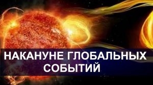 Начинается серьезное смещение космических циклов.