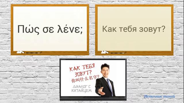 Разговорный греческий язык - Урок 2 // Приветствие и прощание