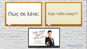 Разговорный греческий язык - Урок 2 // Приветствие и прощание