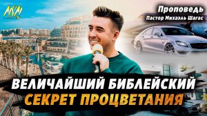 ВЕЛИЧАЙШИЙ БИБЛЕЙСКИЙ СЕКРЕТ ПРОЦВЕТАНИЯ! Пророк Михаэль Шагас