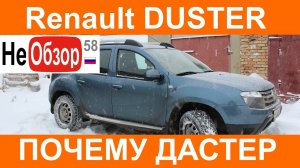 0128 Почему я купил Рено Дастер, рекомендации по выбору опций.mkv