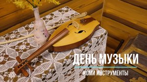 День музыки. Коми инструменты