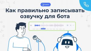 Как правильно записывать озвучку для бота // TWIN Сценарии ботов