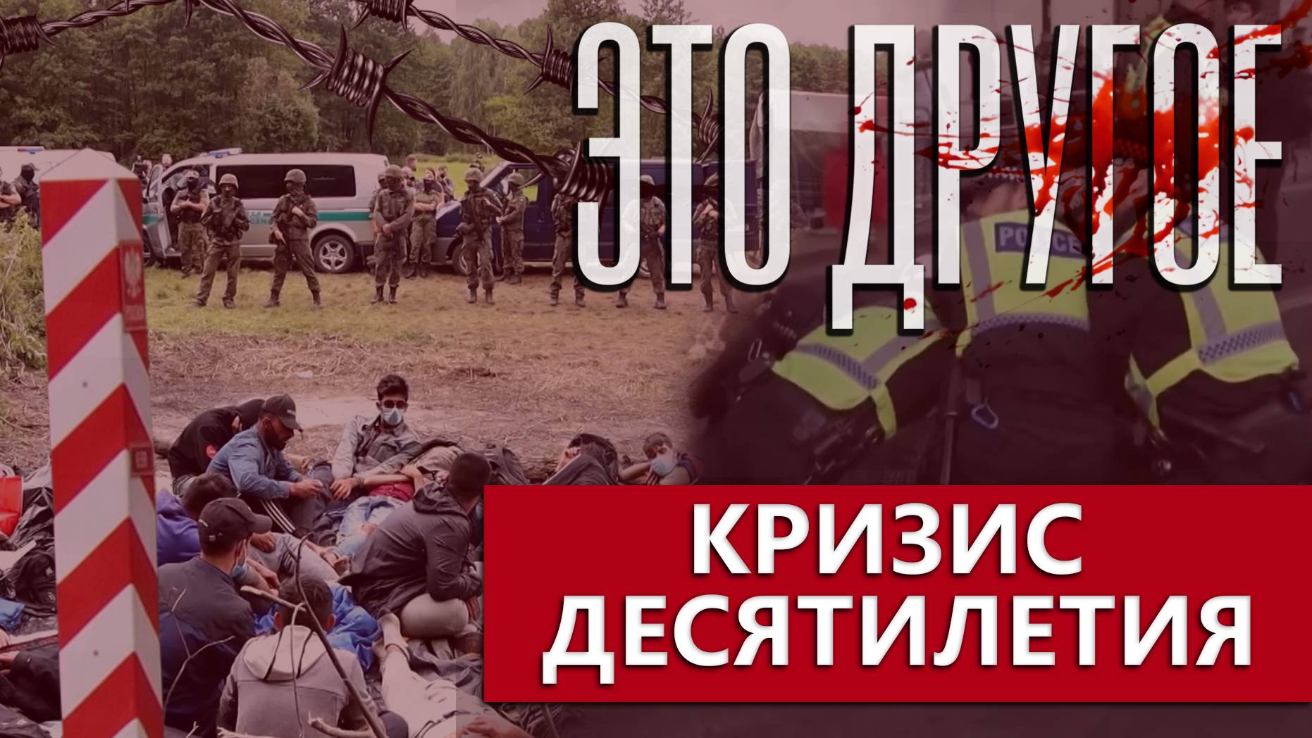 Количество мигрантов в мире растет! Как Беларусь решает эту проблему и как с ней справляются в Росси