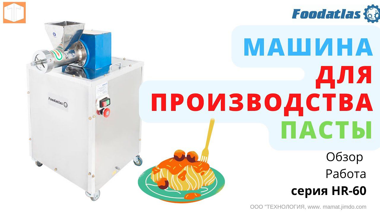 Машина для производства пасты HR 60 Foodatlas Характеристика Подготовка Работа