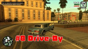 #8 Drive-By GTA Ехать рядом