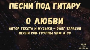 О любви. Песни рок-группы Чиж & Co.