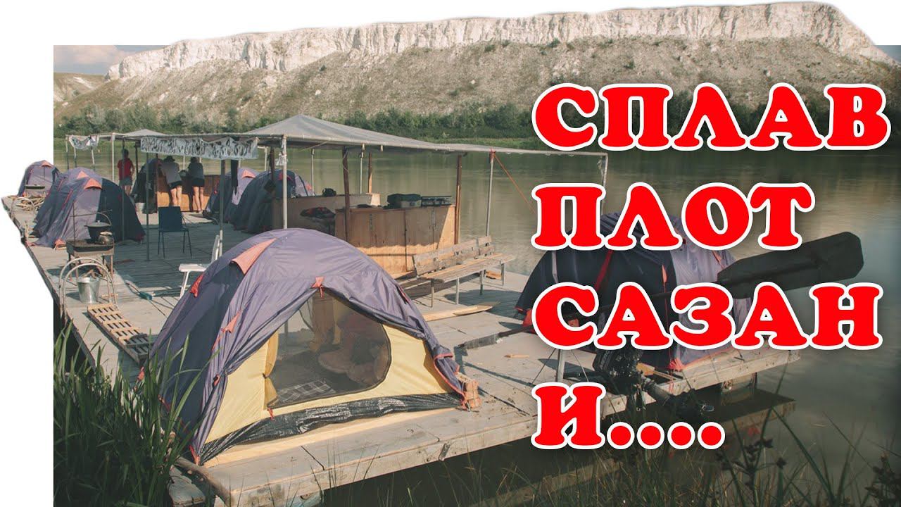Сплав На Плоту. Мой Первый Сазан. Часть 2 ▶ Fishing 2023