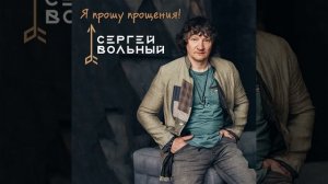 Я прошу прощения!