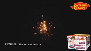 Фейерверк Бэз бокала — Нет вокала! РК7185 (0,8 х 120)