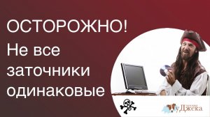 Не все заточники одинаковые