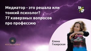 Медиатор - это решала или тонкий психолог 77 каверзных вопросов про профессию