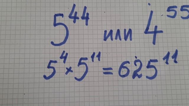 Что больше 5⁴⁴или4⁵⁵?#головоломка #math #степень смотреть онлайн