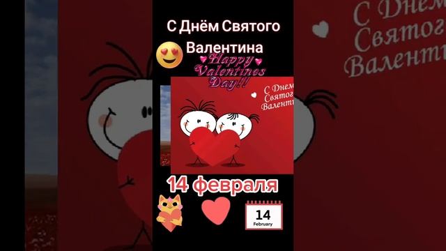 С Днем Святого Валентина #shorts