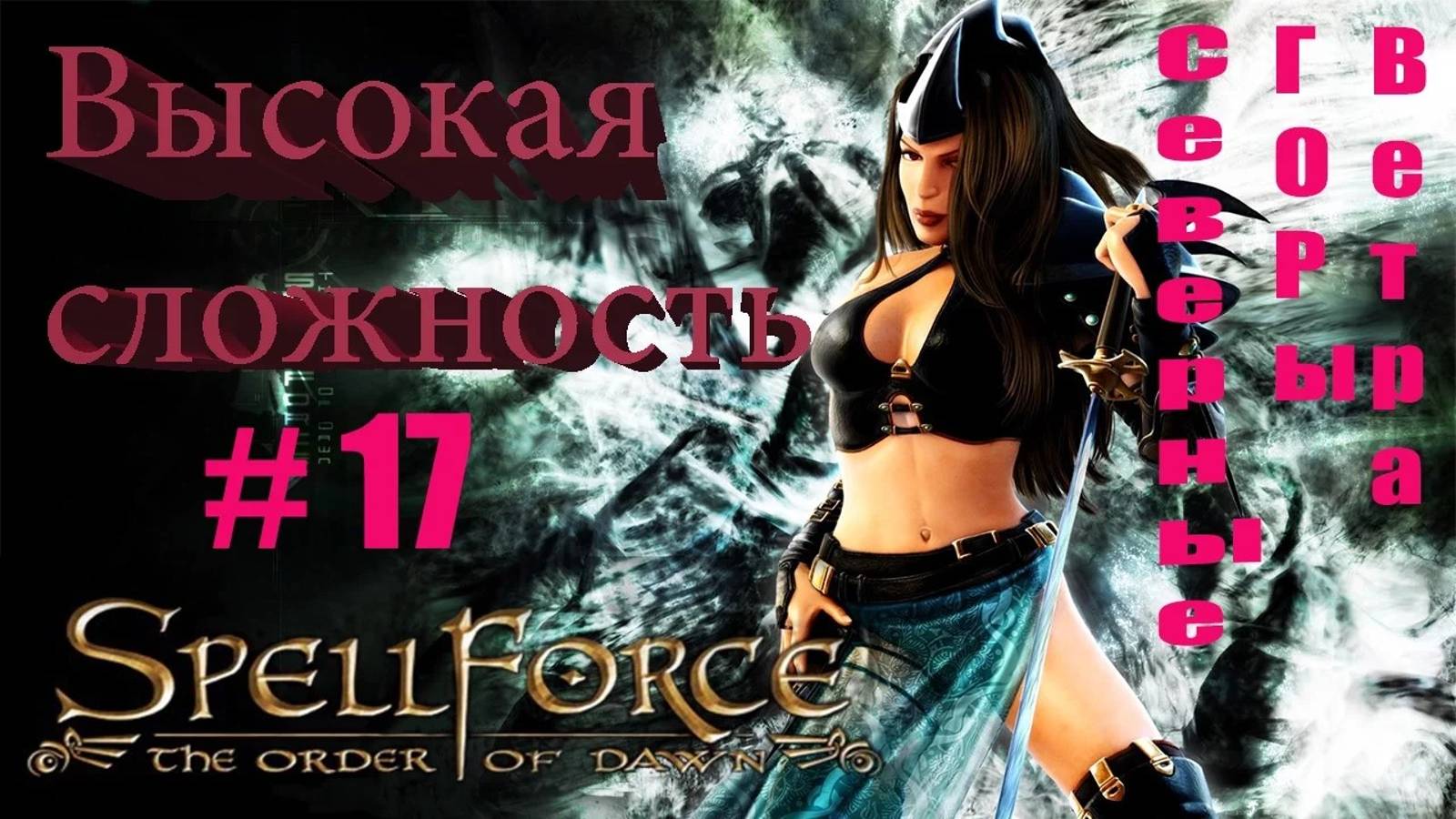 Прохождение SpellForce: The Order of Dawn (серия 17) Батальон просит огня