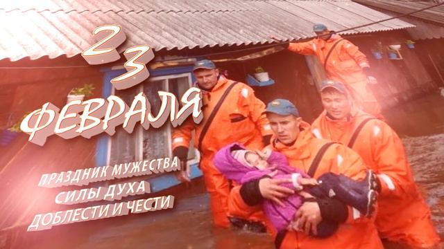 C ДНЁМ ЗАЩИТНИКА ОТЕЧЕСТВА! смотреть онлайн