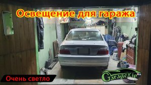 Освещение для гаража