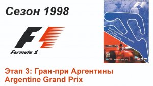 Формула-1 / Formula-1 (1998). Этап 3: Гран-при Аргентины (Рус/Rus)