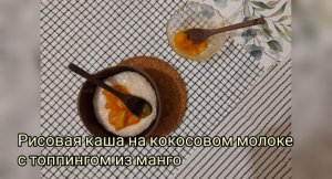 Рисовая каша на кокосовом молоке ?с топпингом из манго ?⠀