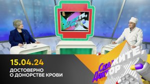 Достоверно о донорстве крови. Скажите, доктор