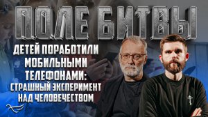 ДЕТЕЙ ПОРАБОТИЛИ МОБИЛЬНЫМИ ТЕЛЕФОНАМИ: СТРАШНЫЙ ЭКСПЕРИМЕНТ НАД ЧЕЛОВЕЧЕСТВОМ / ПОЛЕ БИТВЫ