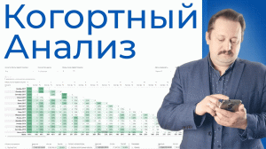 Когортный анализ | Анализ работы с новыми клиентами в Business Scanner