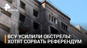 Украинские военные делают все, что в их силах, чтобы сорвать проведение референдумов / РЕН Новости